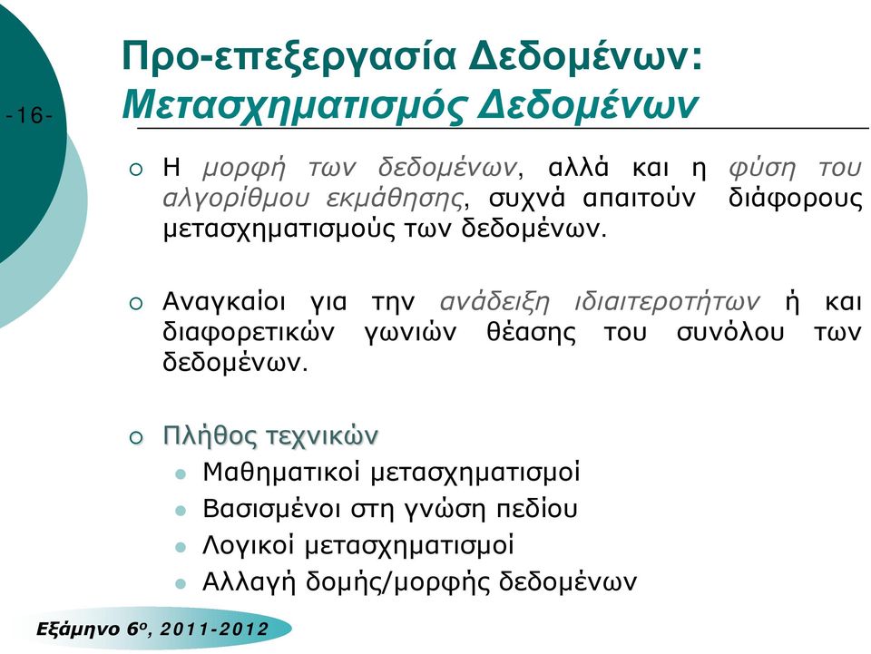 Αναγκαίοι για την ανάδειξη ιδιαιτεροτήτων ή και διαφορετικών γωνιών θέασης του συνόλου των δεδομένων.