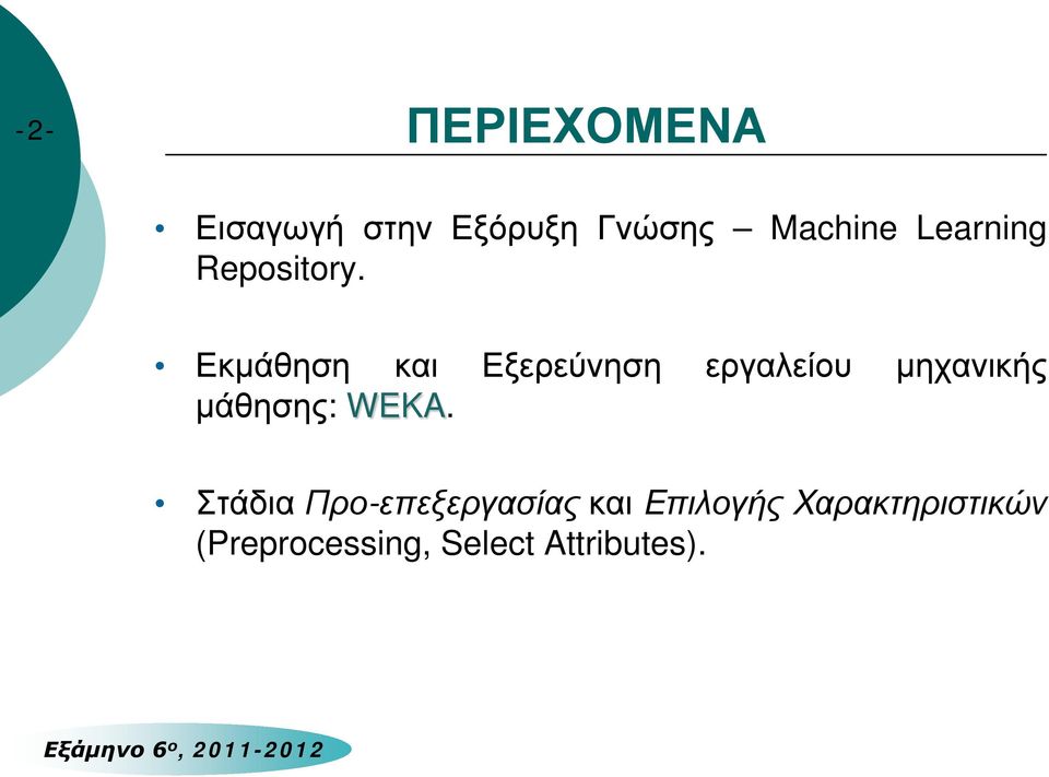 Εκμάθηση και Εξερεύνηση εργαλείου μηχανικής μάθησης: