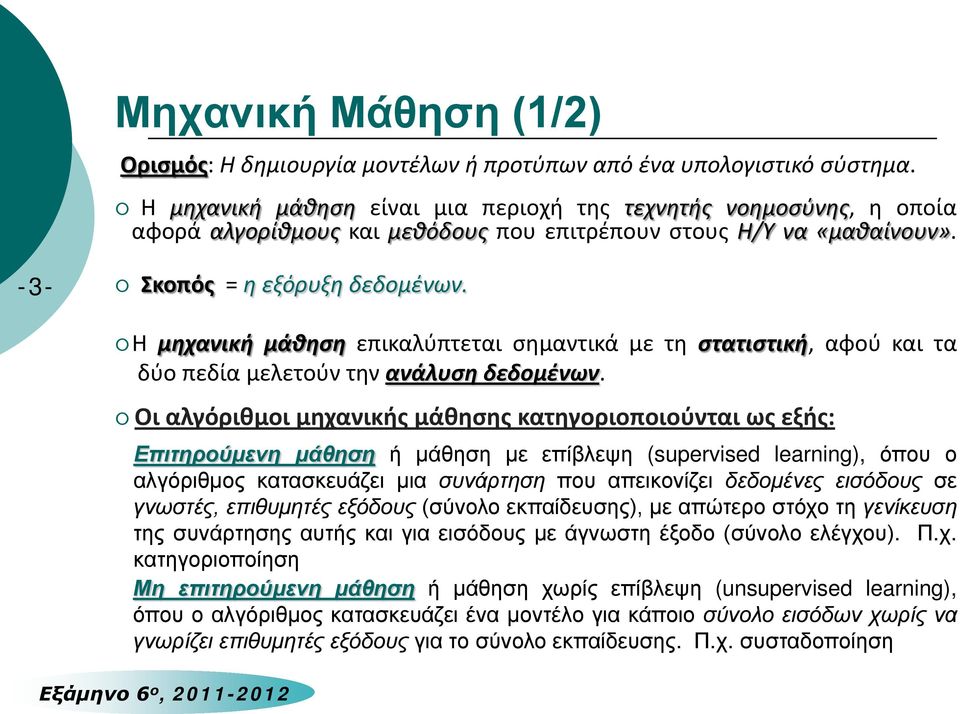 Η μηχανική μάθηση επικαλύπτεται σημαντικά με τη στατιστική, αφού και τα δύο πεδία μελετούν την ανάλυση δεδομένων.