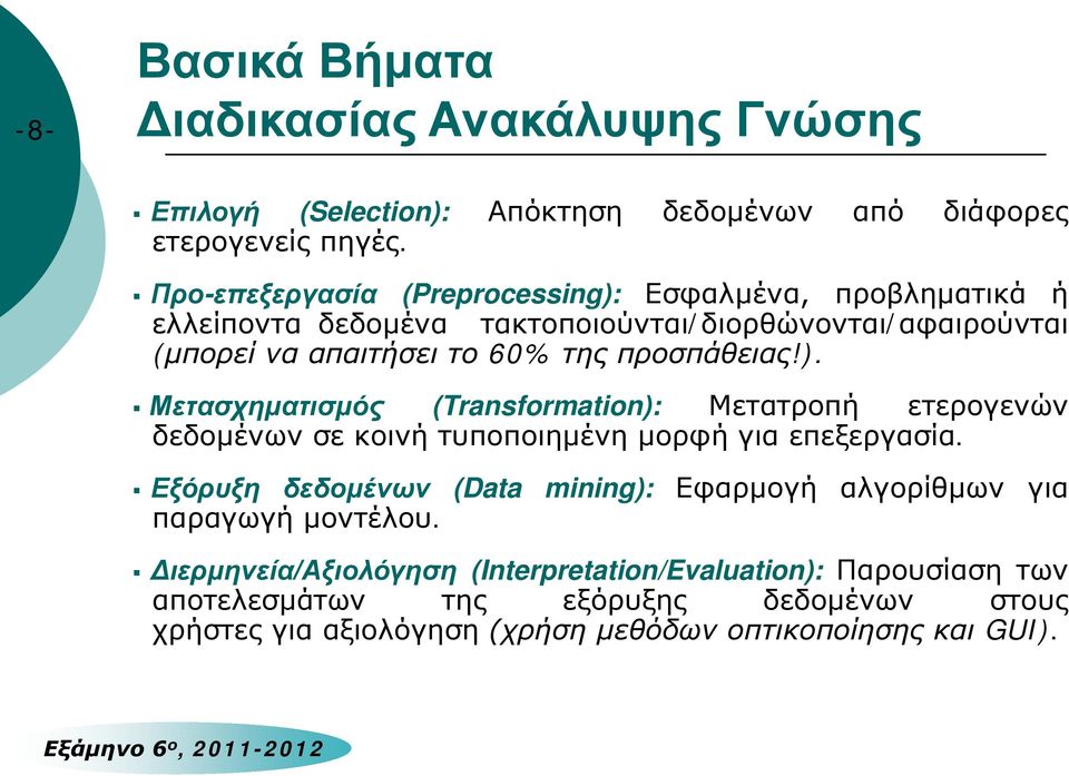 προσπάθειας!). Μετασχηματισμός (Transformation): Μετατροπή ετερογενών δεδομένων σε κοινή τυποποιημένη μορφή για επεξεργασία.