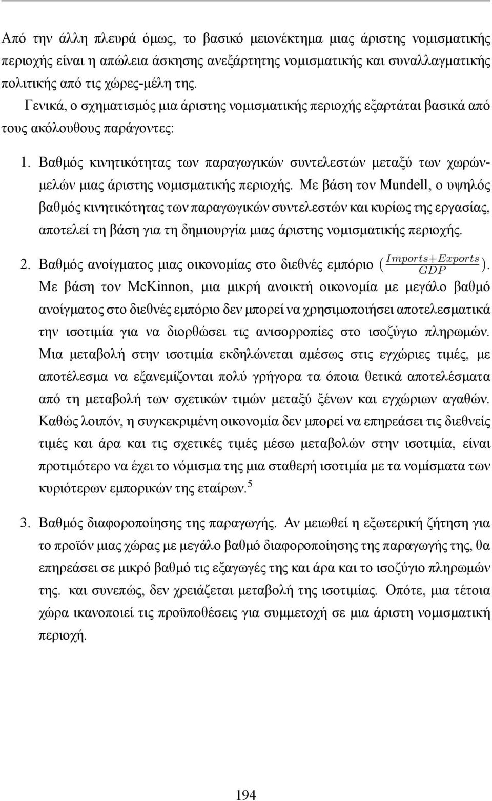 Βαθμός κινητικότητας των παραγωγικών συντελεστών μεταξύ των χωρώνμελών μιας άριστης νομισματικής περιοχής.