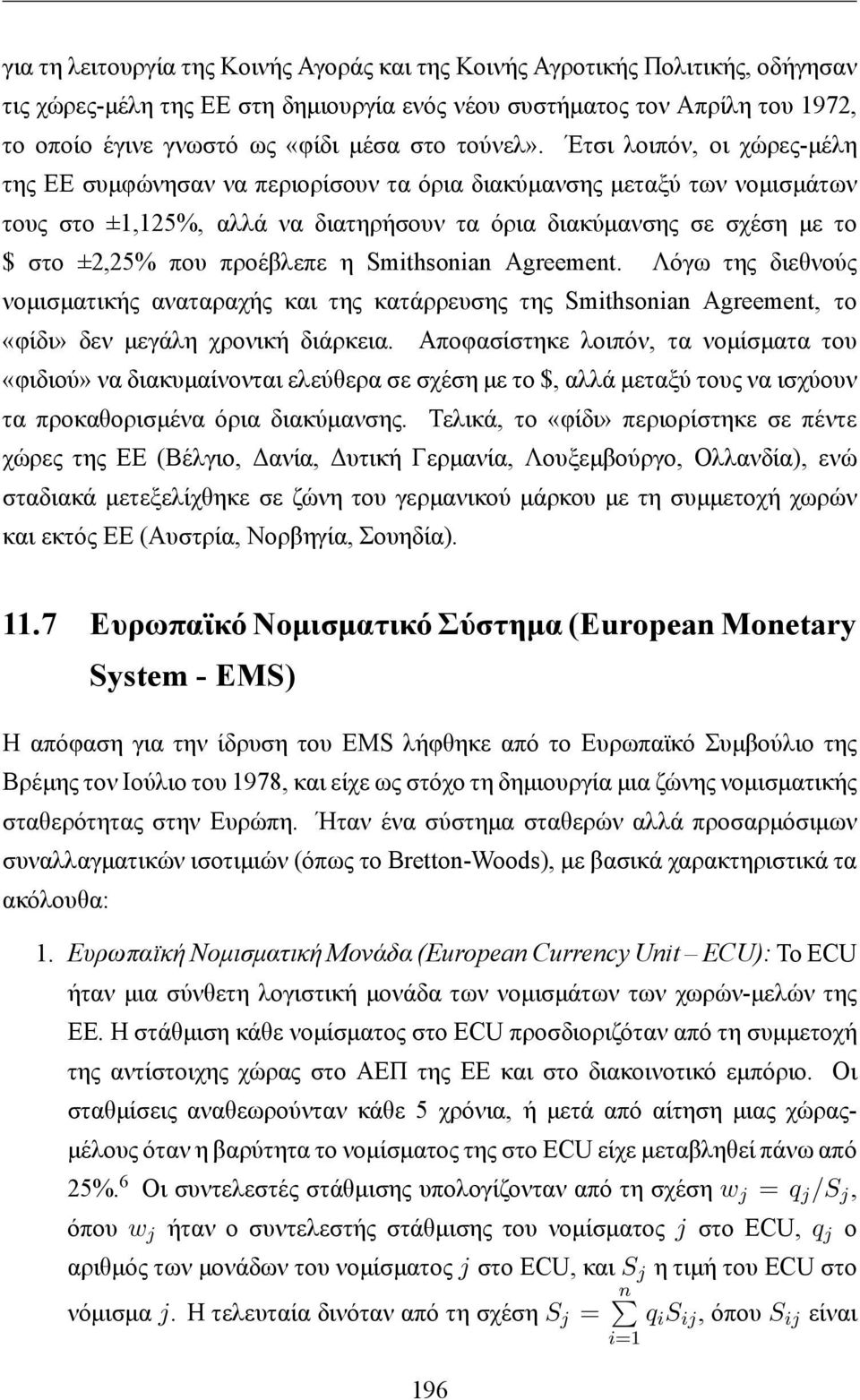 Έτσι λοιπόν, οι χώρες-μέλη της ΕΕ συμφώνησαν να περιορίσουν τα όρια διακύμανσης μεταξύ των νομισμάτων τους στο ±1,125%, αλλά να διατηρήσουν τα όρια διακύμανσης σε σχέση με το $ στο ±2,25% που