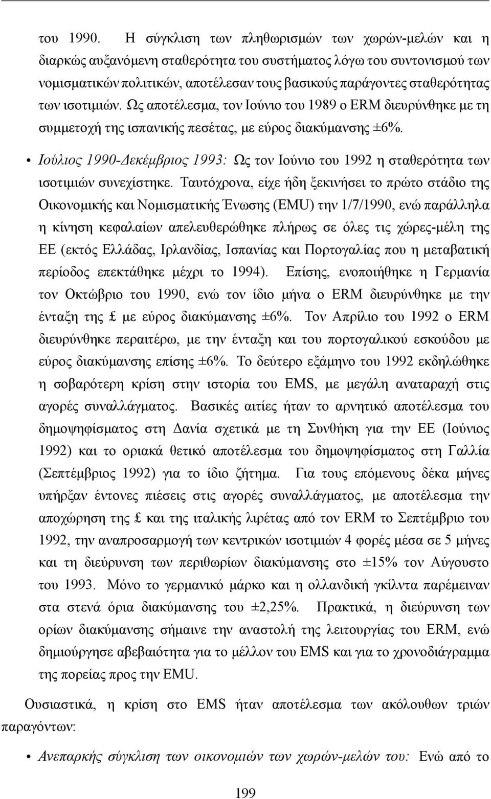 ισοτιμιών. Ως αποτέλεσμα, τον Ιούνιο του 1989 ο ERM διευρύνθηκε με τη συμμετοχή της ισπανικής πεσέτας, με εύρος διακύμανσης ±6%.