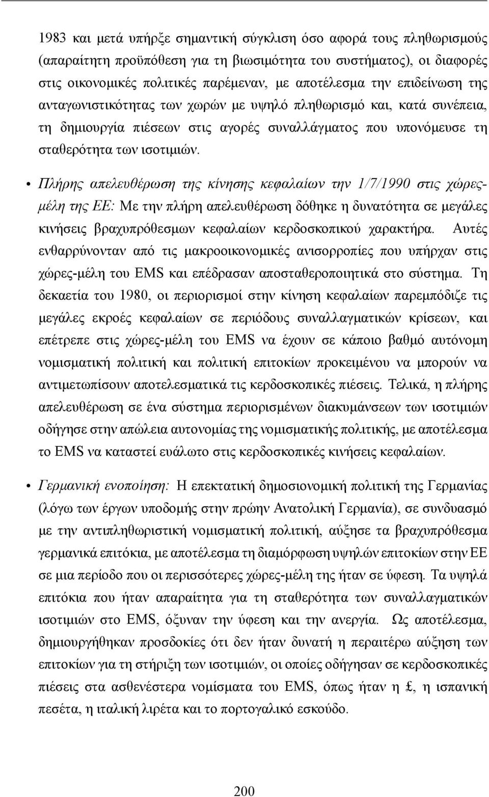 Πλήρης απελευθέρωση της κίνησης κεφαλαίων την 1/7/1990 στις χώρεςμέλη της ΕΕ: Με την πλήρη απελευθέρωση δόθηκε η δυνατότητα σε μεγάλες κινήσεις βραχυπρόθεσμων κεφαλαίων κερδοσκοπικού χαρακτήρα.
