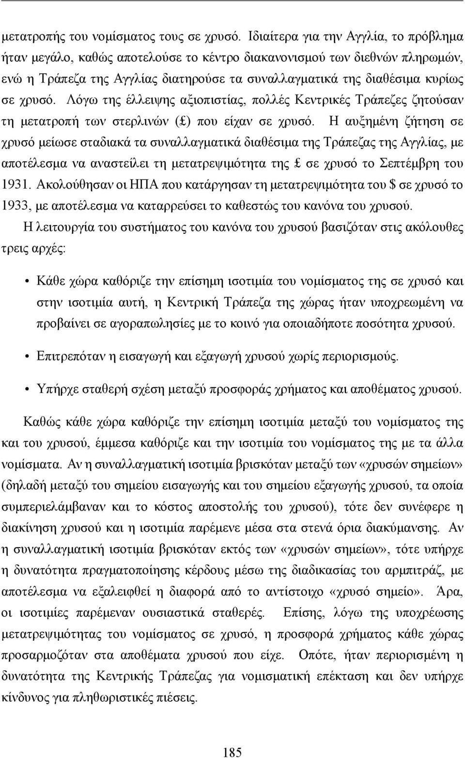 Λόγω της έλλειψης αξιοπιστίας, πολλές Κεντρικές Τράπεζες ζητούσαν τη μετατροπή των στερλινών ( ) που είχαν σε χρυσό.