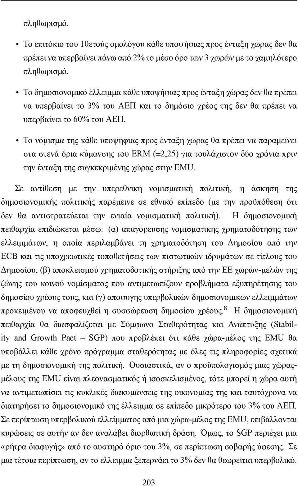 Το νόμισμα της κάθε υποψήφιας προς ένταξη χώρας θα πρέπει να παραμείνει στα στενά όρια κύμανσης του ERM (±2,25) για τουλάχιστον δύο χρόνια πριν την ένταξη της συγκεκριμένης χώρας στην EMU.