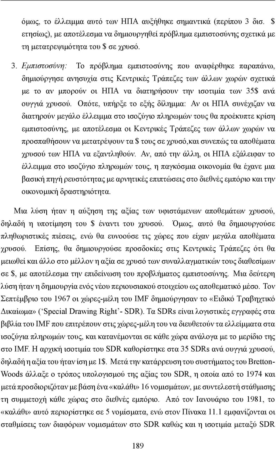 Εμπιστοσύνη: Το πρόβλημα εμπιστοσύνης που αναφέρθηκε παραπάνω, δημιούργησε ανησυχία στις Κεντρικές Τράπεζες των άλλων χωρών σχετικά με το αν μπορούν οι ΗΠΑ να διατηρήσουν την ισοτιμία των 35$ ανά
