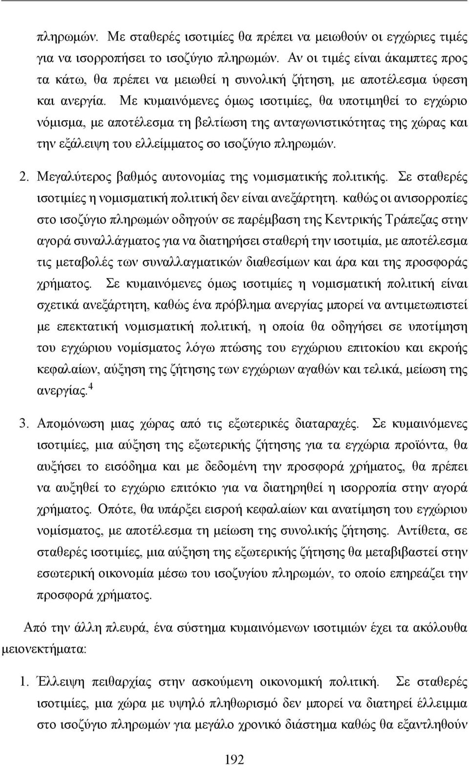 Με κυμαινόμενες όμως ισοτιμίες, θα υποτιμηθεί το εγχώριο νόμισμα, με αποτέλεσμα τη βελτίωση της ανταγωνιστικότητας της χώρας και την εξάλειψη του ελλείμματος σο ισοζύγιο πληρωμών. 2.
