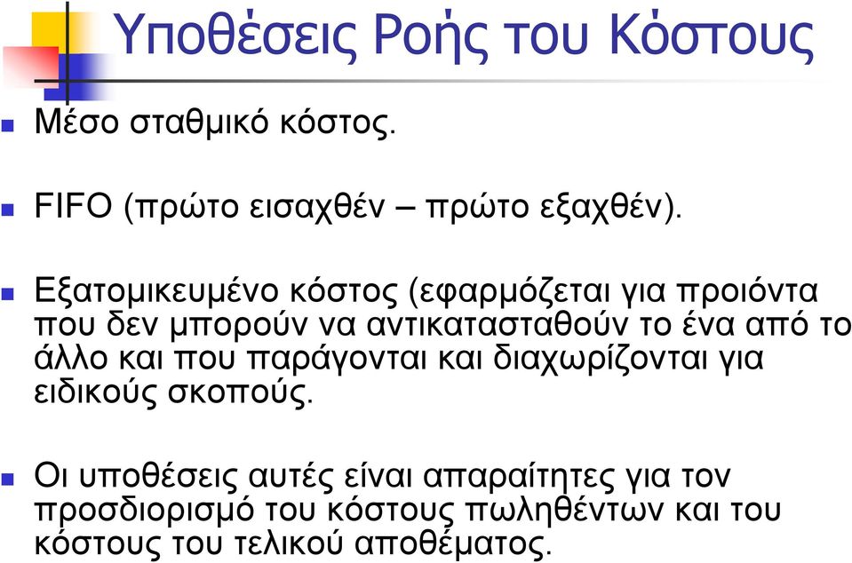 από το άλλο και που παράγονται και διαχωρίζονται για ειδικούς σκοπούς.