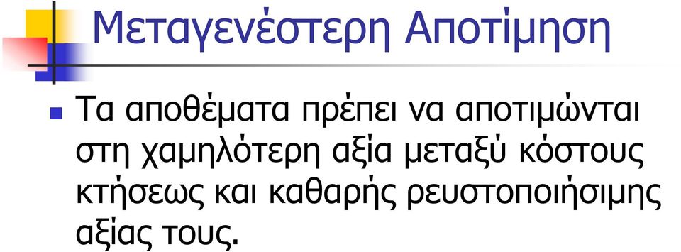 χαμηλότερη αξία μεταξύ κόστους