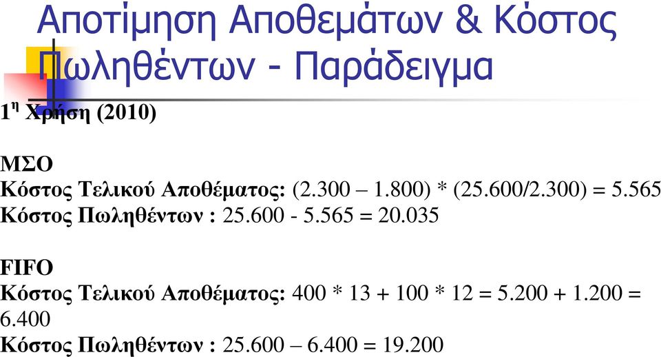 565 Κόστος Πωληθέντων : 25.600-5.565 = 20.