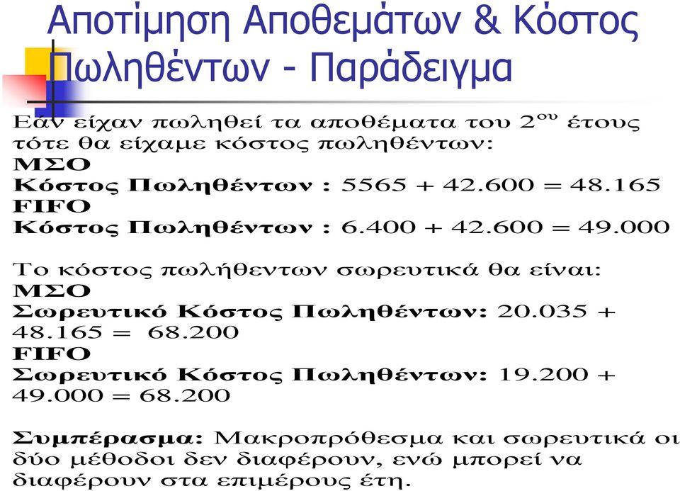 000 Το κόστος πωλήθεντων σωρευτικά θα είναι: ΜΣΟ Σωρευτικό Κόστος Πωληθέντων: 20.035 + 48.165 = 68.