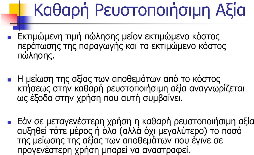 Η μείωση της αξίας των αποθεμάτων από το κόστος κτήσεως στην καθαρή ρευστοποιήσιμη αξία αναγνωρίζεται ως έξοδο στην