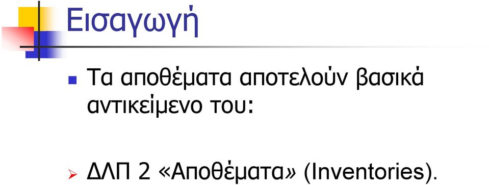 αντικείμενο του: ΔΛΠ