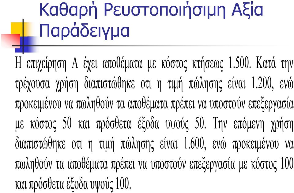 200, ενώ προκειμένου να πωληθούν τα αποθέματα πρέπει να υποστούν επεξεργασία με κόστος 50 και πρόσθετα έξοδα