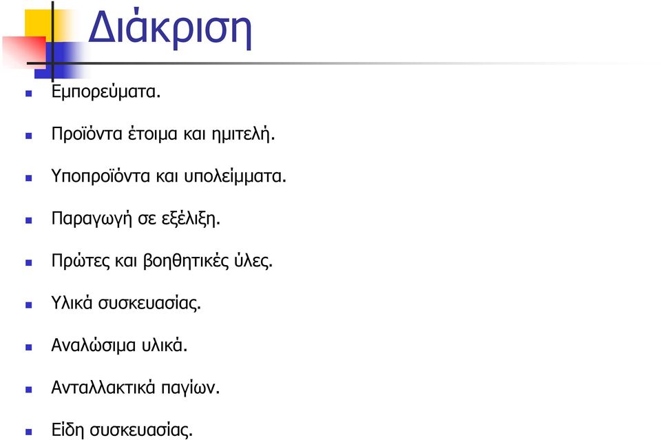 Πρώτες και βοηθητικές ύλες. Υλικά συσκευασίας.