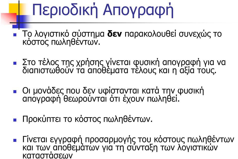 Οι μονάδες που δεν υφίστανται κατά την φυσική απογραφή θεωρούνται ότι έχουν πωληθεί.