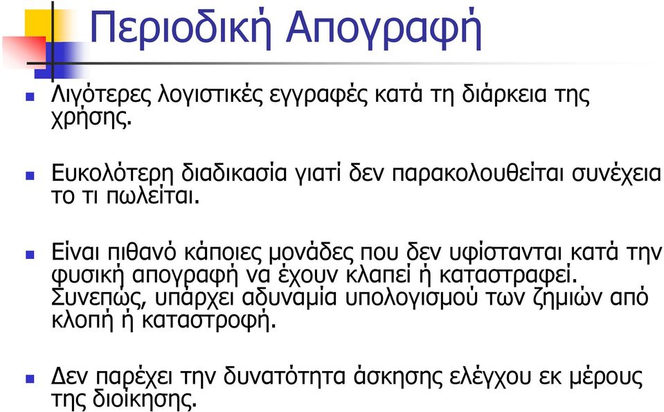 Είναι πιθανό κάποιες μονάδες που δεν υφίστανται κατά την φυσική απογραφή να έχουν κλαπεί ή