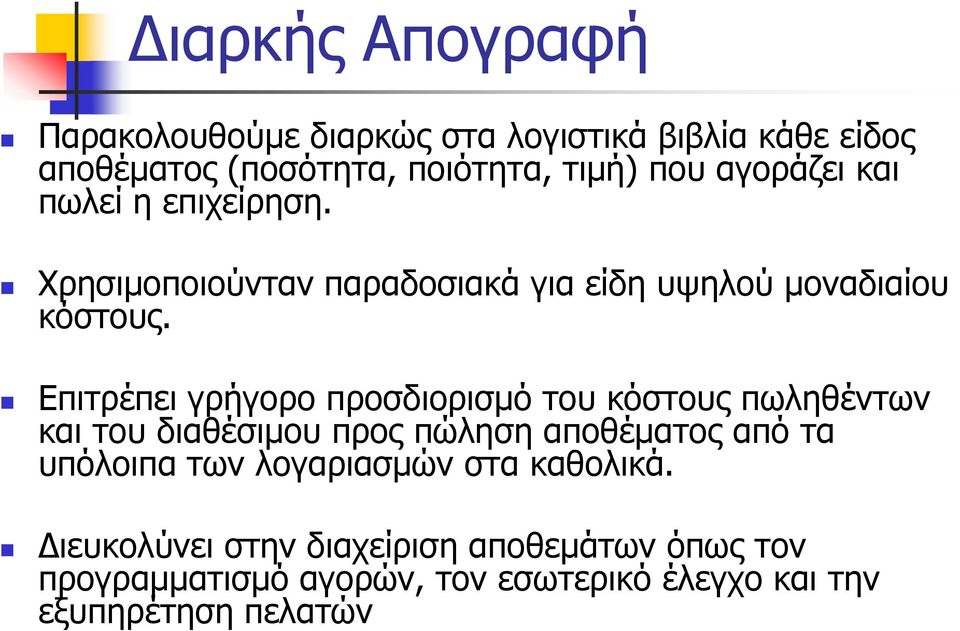 Επιτρέπει γρήγορο προσδιορισμό του κόστους πωληθέντων και του διαθέσιμου προς πώληση αποθέματος από τα υπόλοιπα των