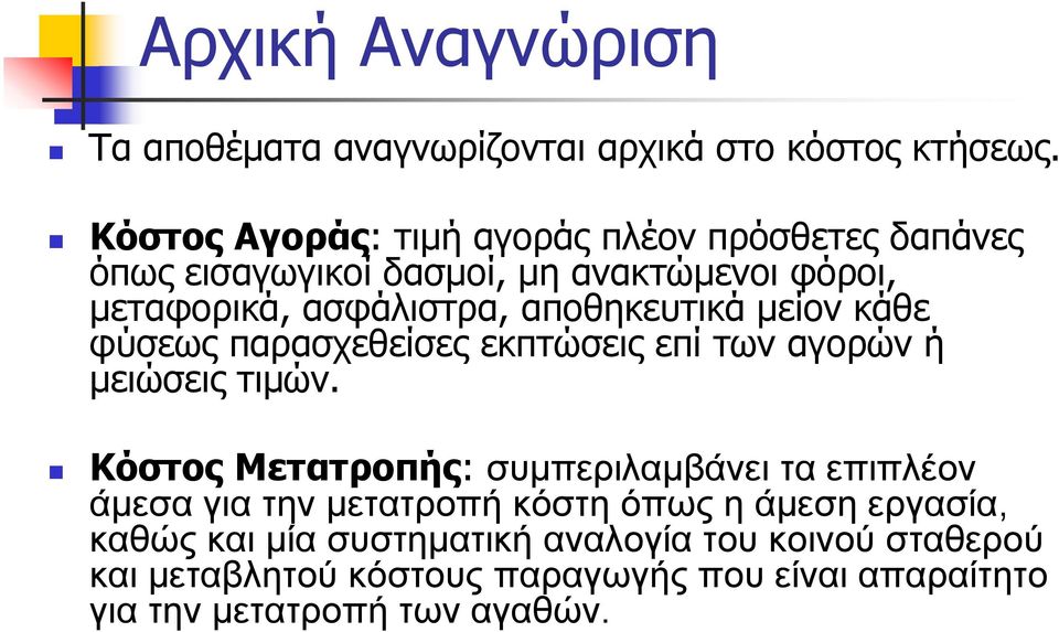 αποθηκευτικά μείον κάθε φύσεως παρασχεθείσες εκπτώσεις επί των αγορών ή μειώσεις τιμών.