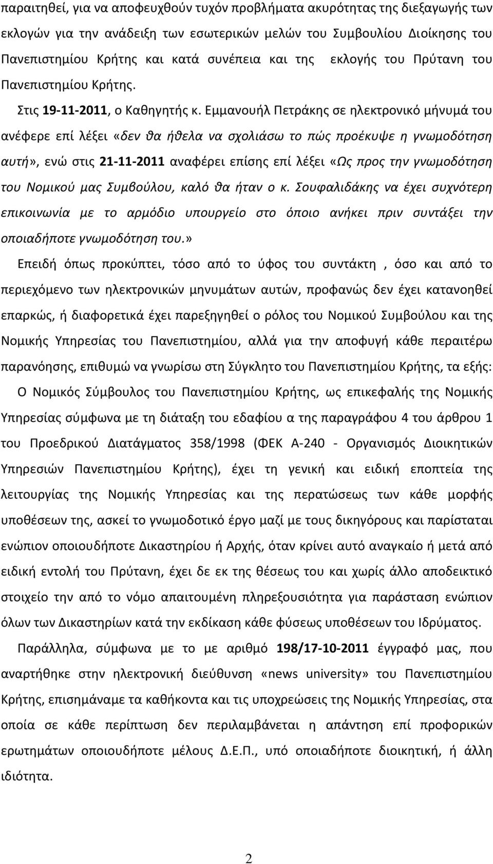 Εμμανουήλ Πετράκης σε ηλεκτρονικό μήνυμά του ανέφερε επί λέξει «δεν θα ήθελα να σχολιάσω το πώς προέκυψε η γνωμοδότηση αυτή», ενώ στις 21 11 2011 αναφέρει επίσης επί λέξει «Ως προς την γνωμοδότηση