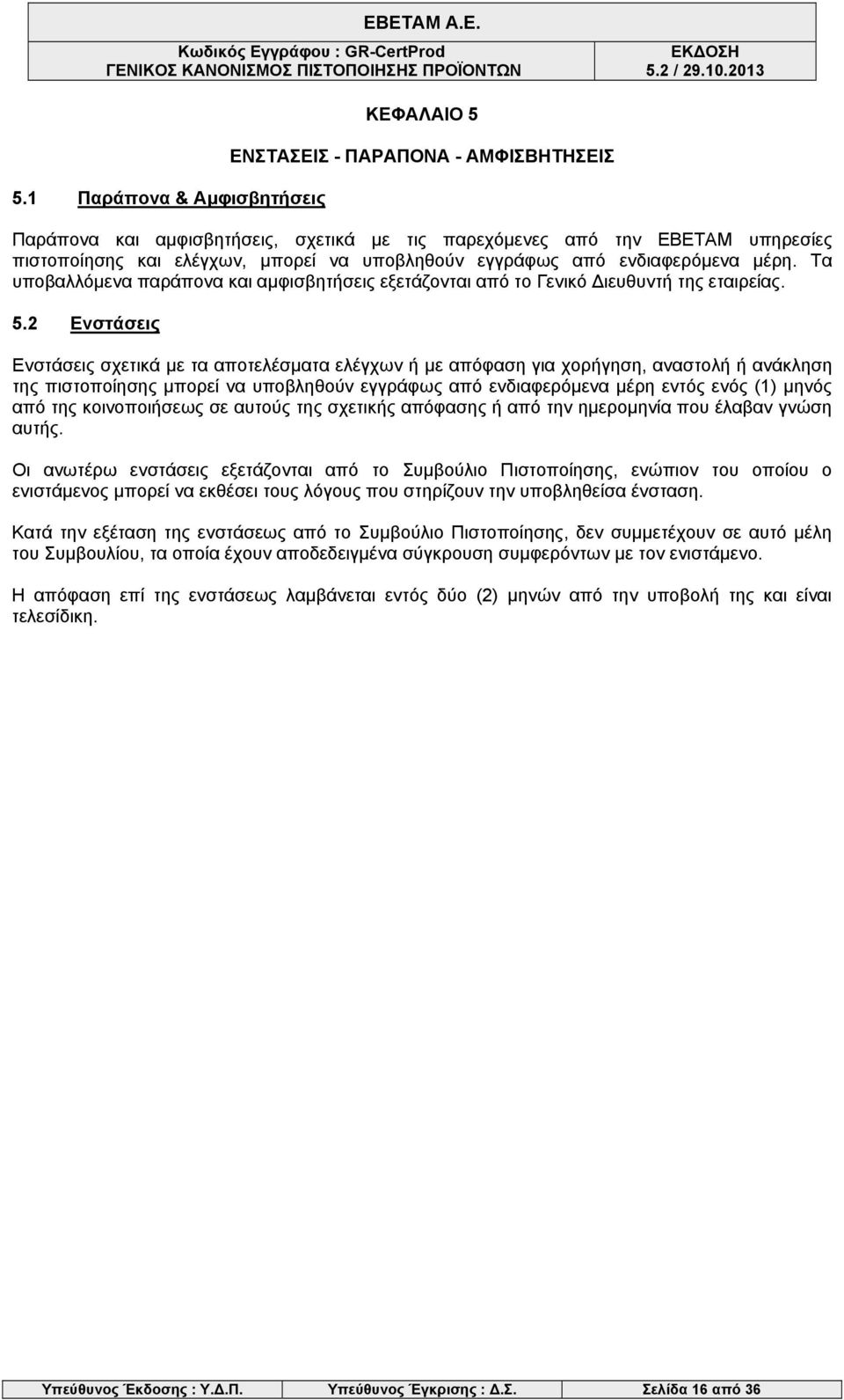 2 Ενστάσεις Ενστάσεις σχετικά με τα αποτελέσματα ελέγχων ή με απόφαση για χορήγηση, αναστολή ή ανάκληση της πιστοποίησης μπορεί να υποβληθούν εγγράφως από ενδιαφερόμενα μέρη εντός ενός (1) μηνός από