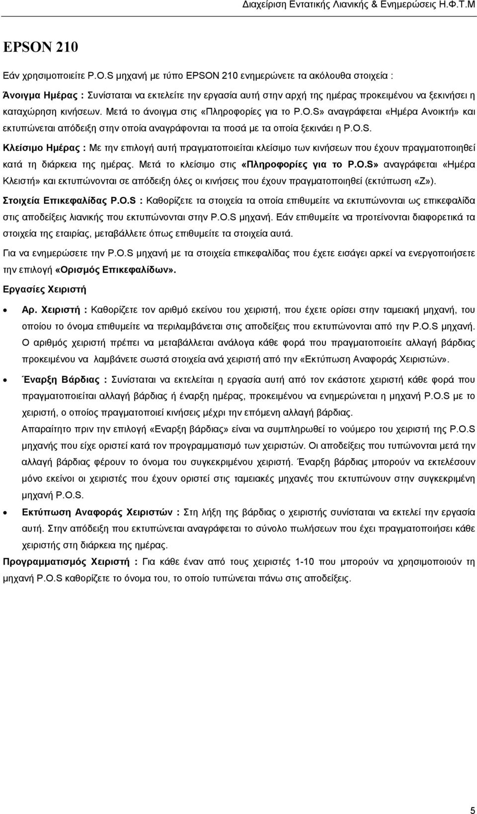 S µηχανή µε τύπο EPSON 210 ενηµερώνετε τα ακόλουθα στοιχεία : Άνοιγµα Ηµέρας : Συνίσταται να εκτελείτε την εργασία αυτή στην αρχή της ηµέρας προκειµένου να ξεκινήσει η καταχώρηση κινήσεων.