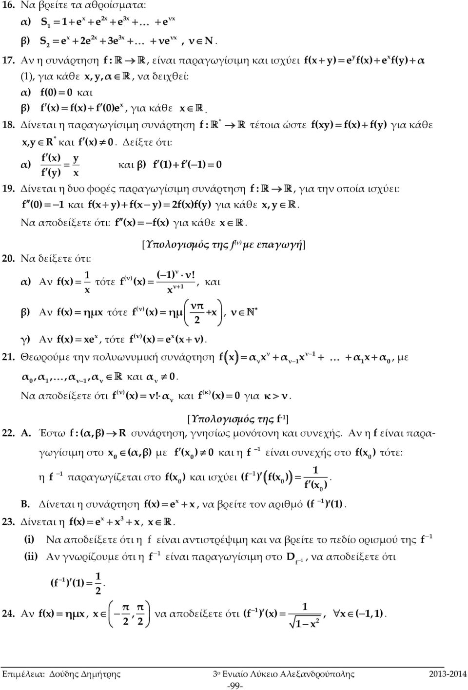 τότε, τότε (ν) () (ν) y ( y) e () e (y) α * : τέτοια ώστε (y) () (y) για κάθε για κάθε, y [Υπολογισμός της (ν) με επαγωγή] ν ( ) ν!