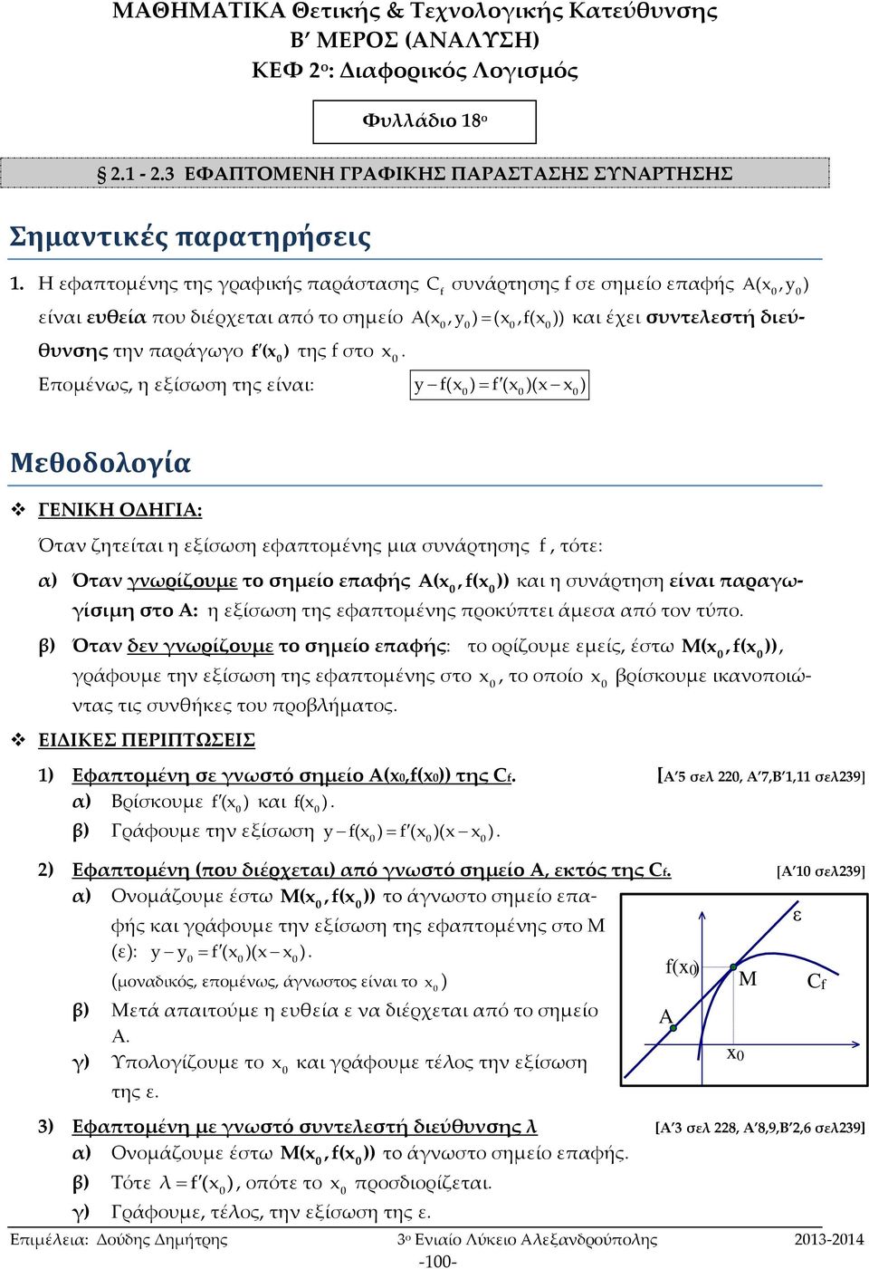 (,( )) y ( ) ( )( ) Α(,y ) Μεθοδολογία ΓΕΝΙΚΗ ΟΔΗΓΙΑ: Όταν ζητείται η εξίσωση εφαπτομένης μια συνάρτησης, τότε: Όταν γνωρίζουμε το σημείο επαφής A(,( )) η συνάρτηση είναι παραγω- γίσιμη στο Α: η