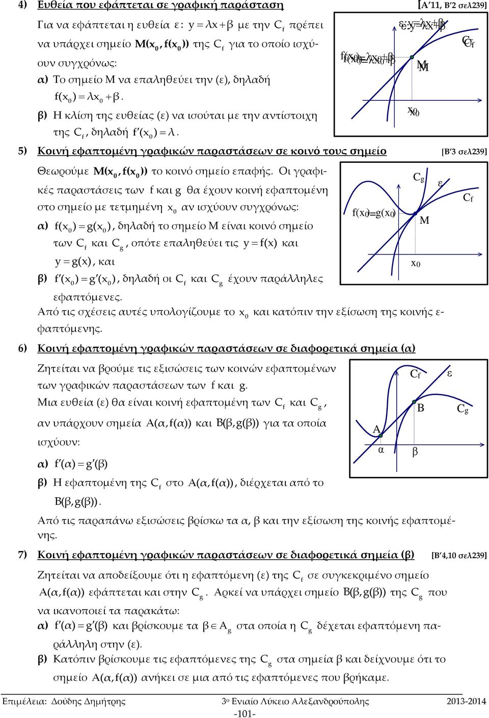 παραστάσεων σε κοινό τους σημείο [Β 3 σελ39] Θεωρούμε M(,( )) το κοινό σημείο επαφής Οι γραφικές παραστάσεις των g θα έχουν κοινή εφαπτομένη στο σημείο με τετμημένη β) ( ) g( ) των y C g(), αν