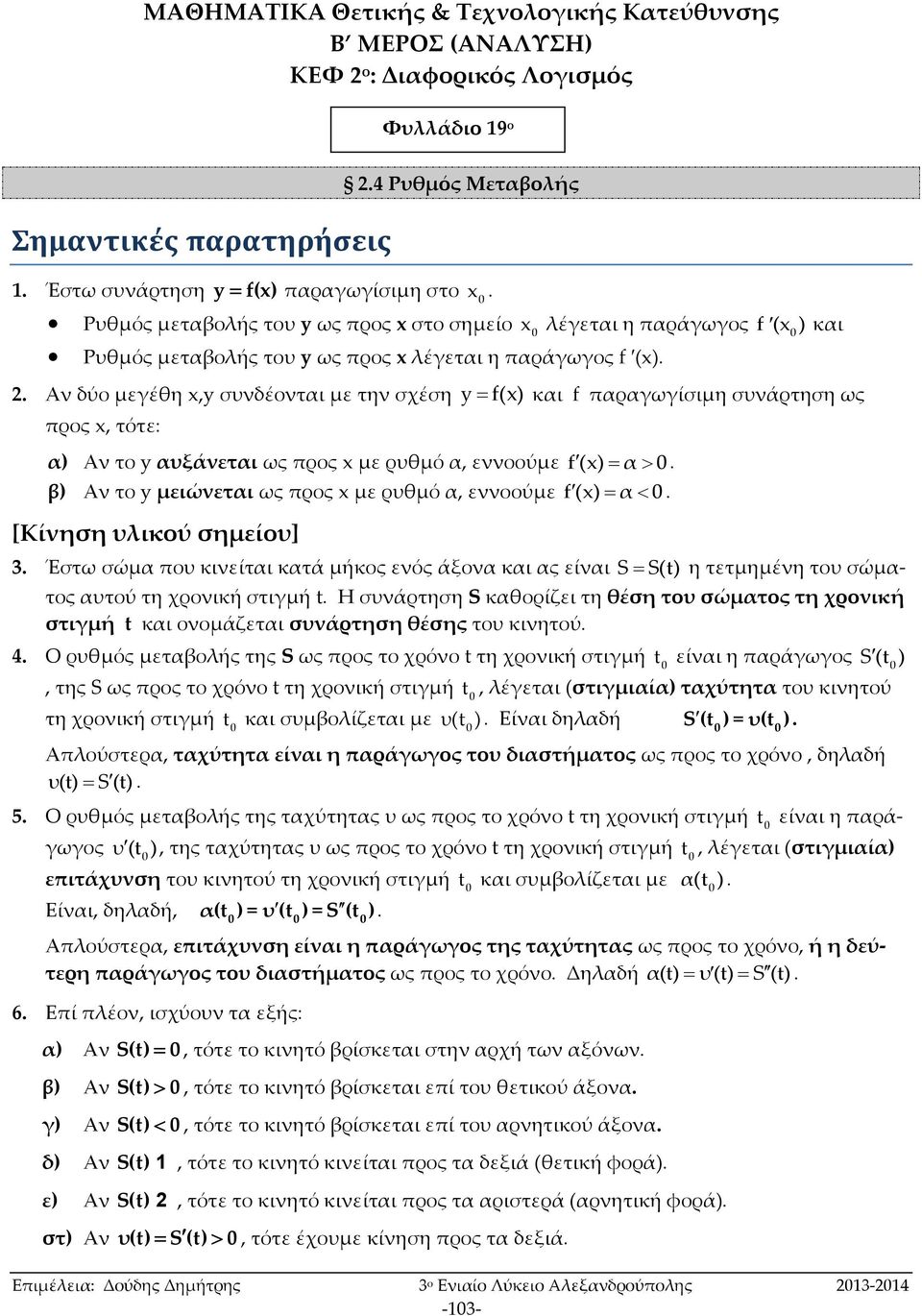 μεγέθη,y συνδέονται με την σχέση y () προς, τότε: Αν το y αυξάνεται ως προς με ρυθμό α, εννοούμε () α ( ) παραγωγίσιμη συνάρτηση ως β) Αν το y μειώνεται ως προς με ρυθμό α, εννοούμε () α [Κίνηση