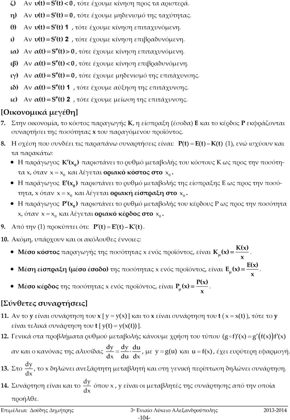 α(t) S (t) [Οικονομικά μεγέθη], τότε έχουμε αύξηση της επιτάχυνσης, τότε έχουμε μείωση της επιτάχυνσης 7 Στην οικονομία, το κόστος παραγωγής Κ, η είσπραξη (έσοδ Ε το κέρδος Ρ εκφράζονται συναρτήσει