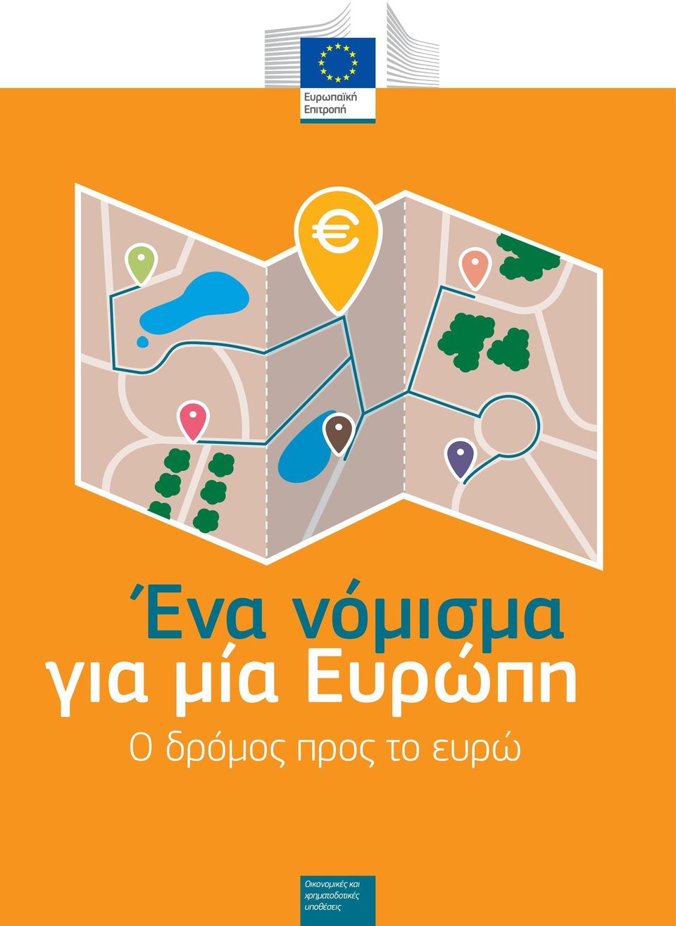 το ευρώ Οικονοµικές