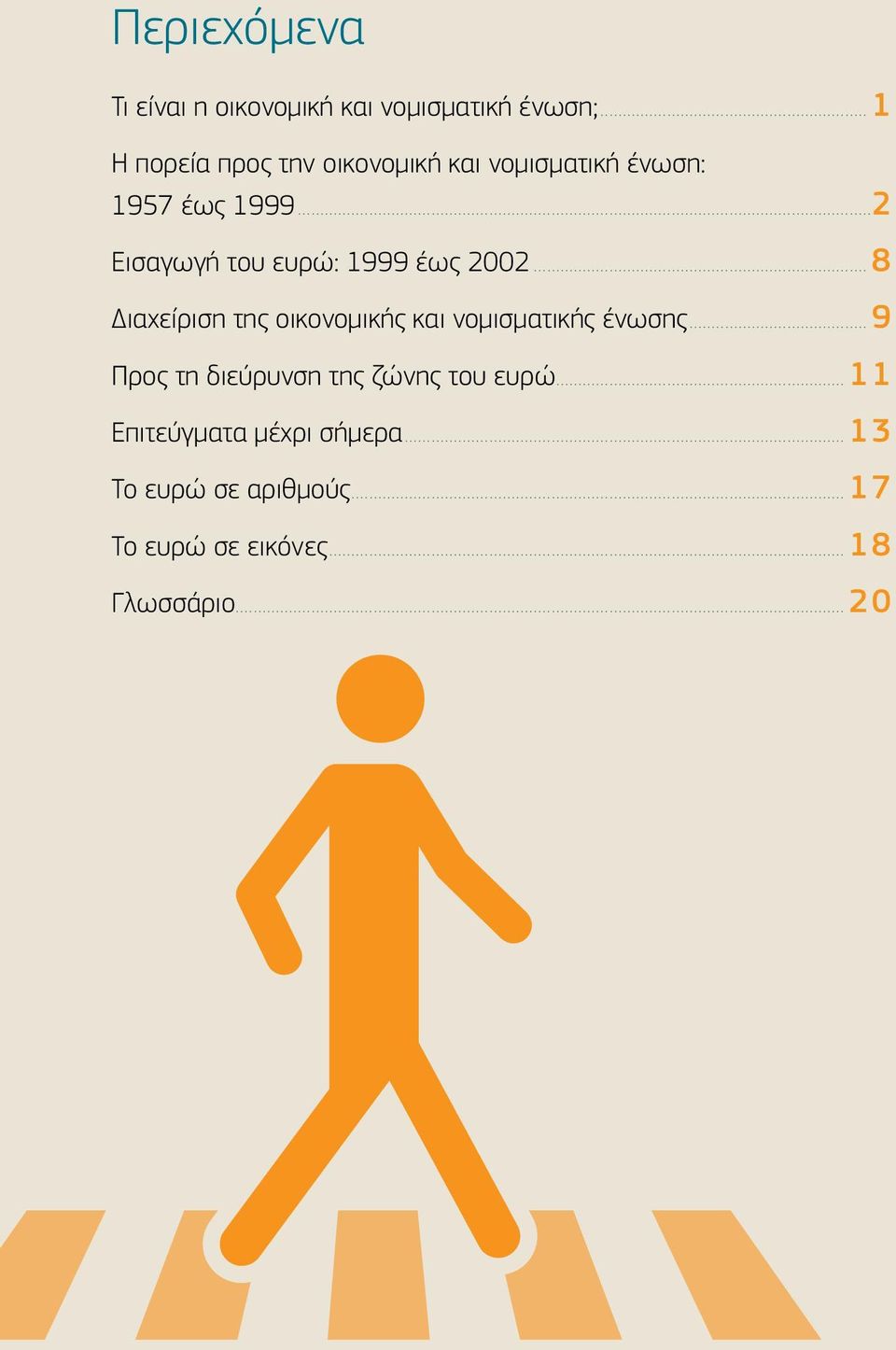 ..2 Εισαγωγή του ευρώ: 1999 έως 2002...8 Διαχείριση της οικονομικής και νομισματικής ένωσης.