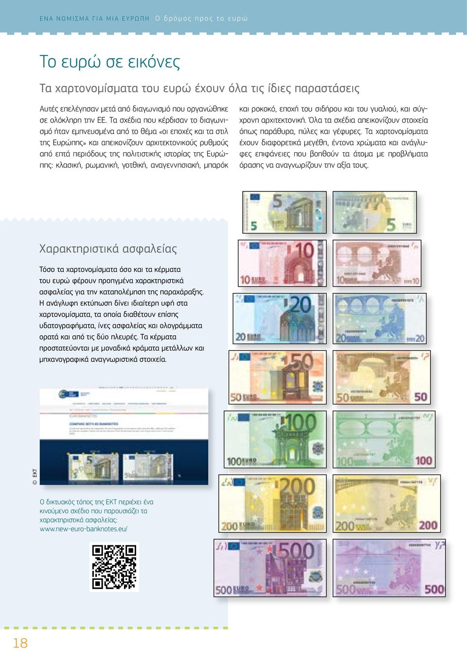 Ευρώπης: κλασική, ρωμανική, γοτθική, αναγεννησιακή, μπαρόκ και ροκοκό, εποχή του σιδήρου και του γυαλιού, και σύγχρονη αρχιτεκτονική.