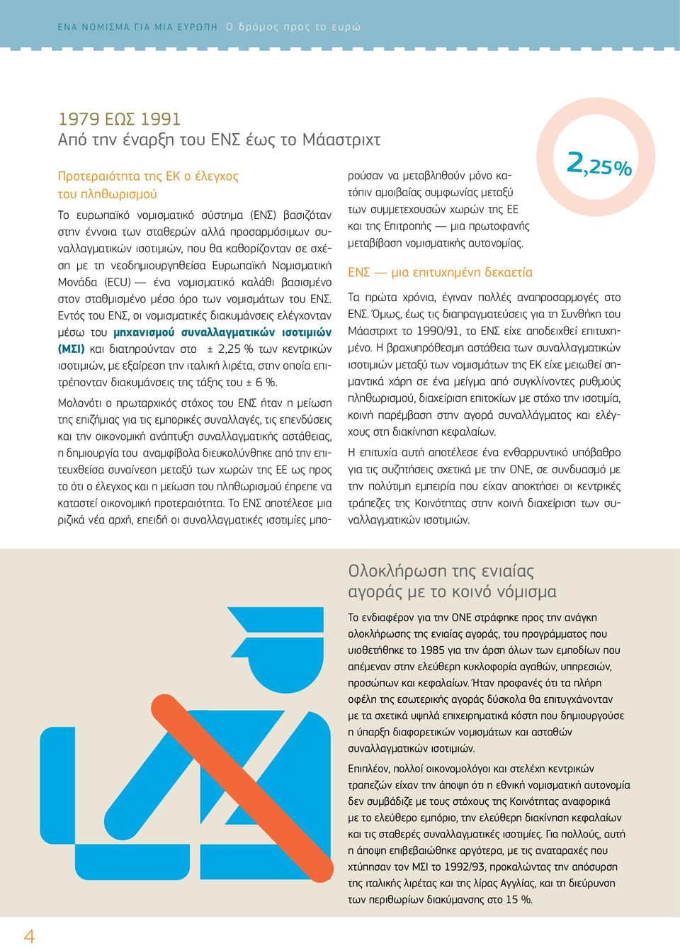 Εντός του ΕΝΣ, οι νομισματικές διακυμάνσεις ελέγχονταν μέσω του μηχανισμού συναλλαγματικών ισοτιμιών (ΜΣΙ) και διατηρούνταν στο ± 2,25 % των κεντρικών ισοτιμιών, με εξαίρεση την ιταλική λιρέτα, στην