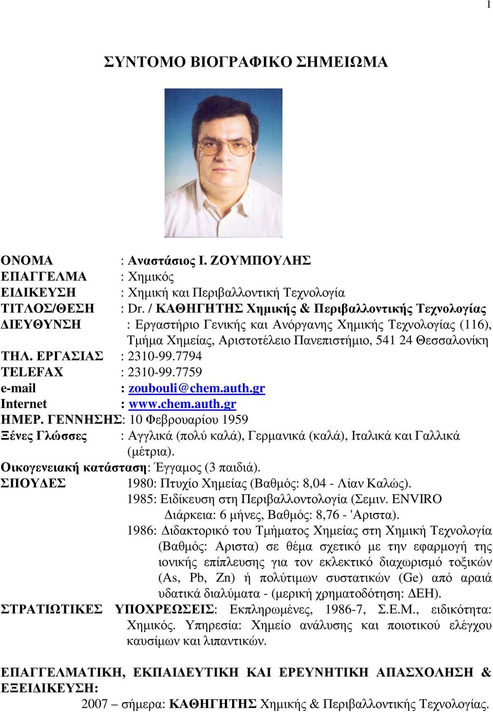 ΕΡΓΑΣΙΑΣ : 2310-99.7794 TELEFAX : 2310-99.7759 e-mail : zoubouli@chem.auth.gr Internet : www.chem.auth.gr ΗΜΕΡ.