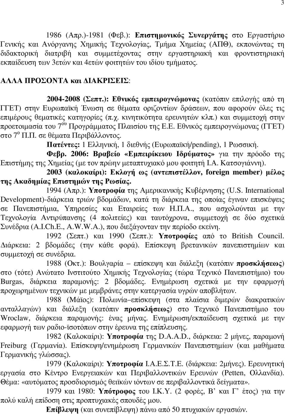 εκπαίδευση των 3ετών και 4ετών φοιτητών του ιδίου τµήµατος. ΑΛΛΑ ΠΡΟΣΟΝΤΑ και ΙΑΚΡΙΣΕΙΣ: 2004-2008 (Σεπτ.