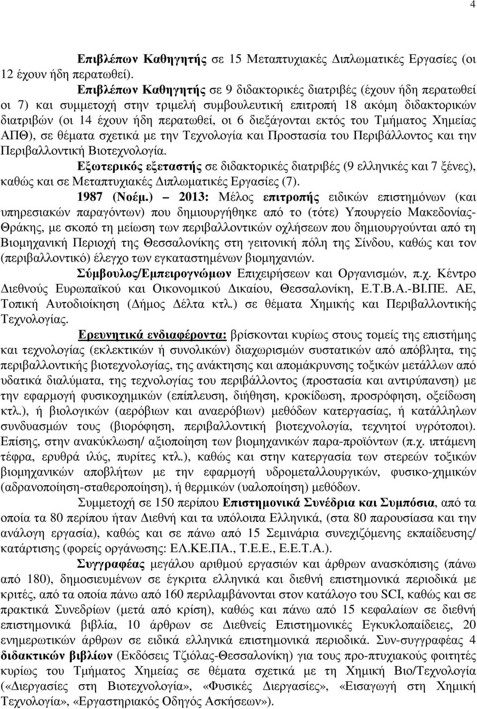 διεξάγονται εκτός του Τµήµατος Χηµείας ΑΠΘ), σε θέµατα σχετικά µε την Τεχνολογία και Προστασία του Περιβάλλοντος και την Περιβαλλοντική Βιοτεχνολογία.