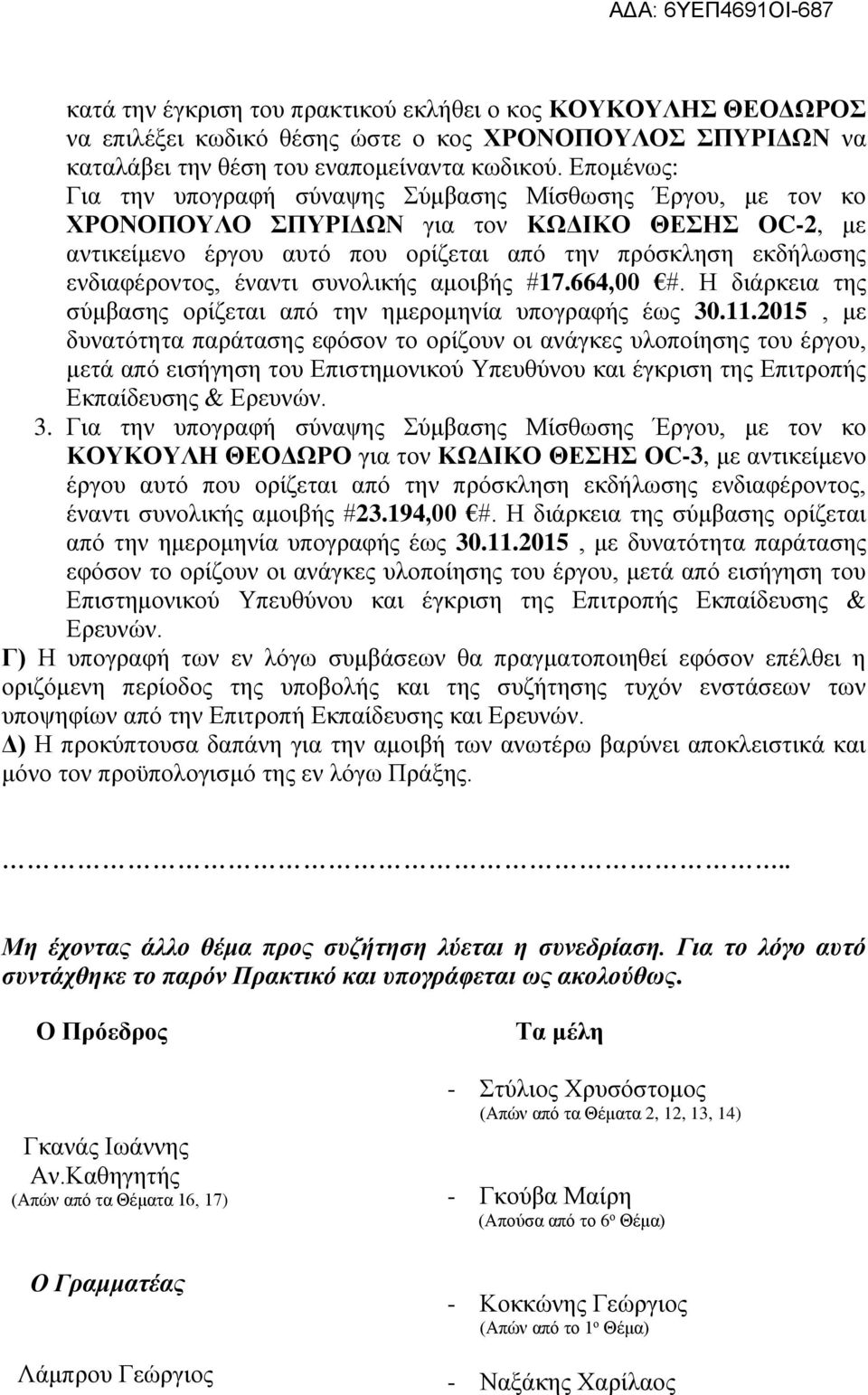 έναντι συνολικής αμοιβής #17.664,00 #. Η διάρκεια της σύμβασης ορίζεται από την ημερομηνία υπογραφής έως 30.11.