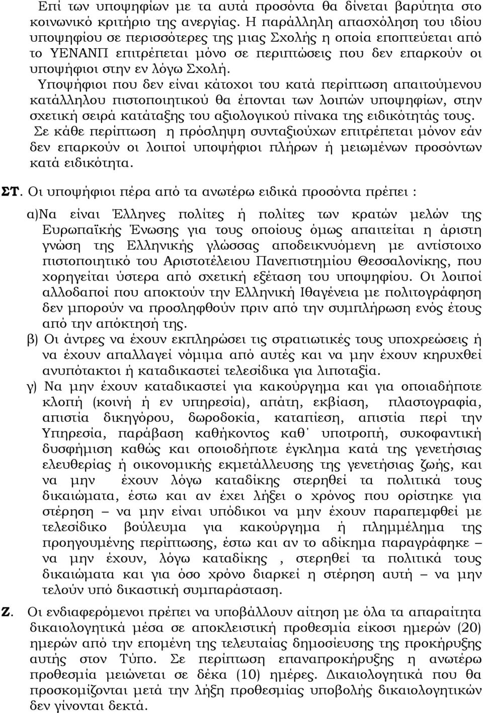 Υποψήφιοι που δεν είναι κάτοχοι του κατά περίπτωση απαιτούμενου κατάλληλου πιστοποιητικού θα έπονται των λοιπών υποψηφίων, στην σχετική σειρά κατάταξης του αξιολογικού πίνακα της ειδικότητάς τους.