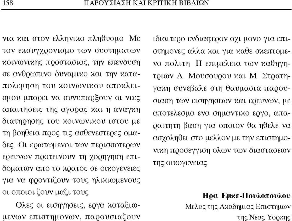 προτείνουν τη χορήγηση επιδομάτων απο το κράτος σε οικογένειες για να φροντίζουν τους ηλικιωμένους οι οποίοι ζουν μαζί τους Ολες οι εισηγήσεις, έργα καταξιωμένων επιστημόνων, παρουσιάζουν ιδιαίτερο