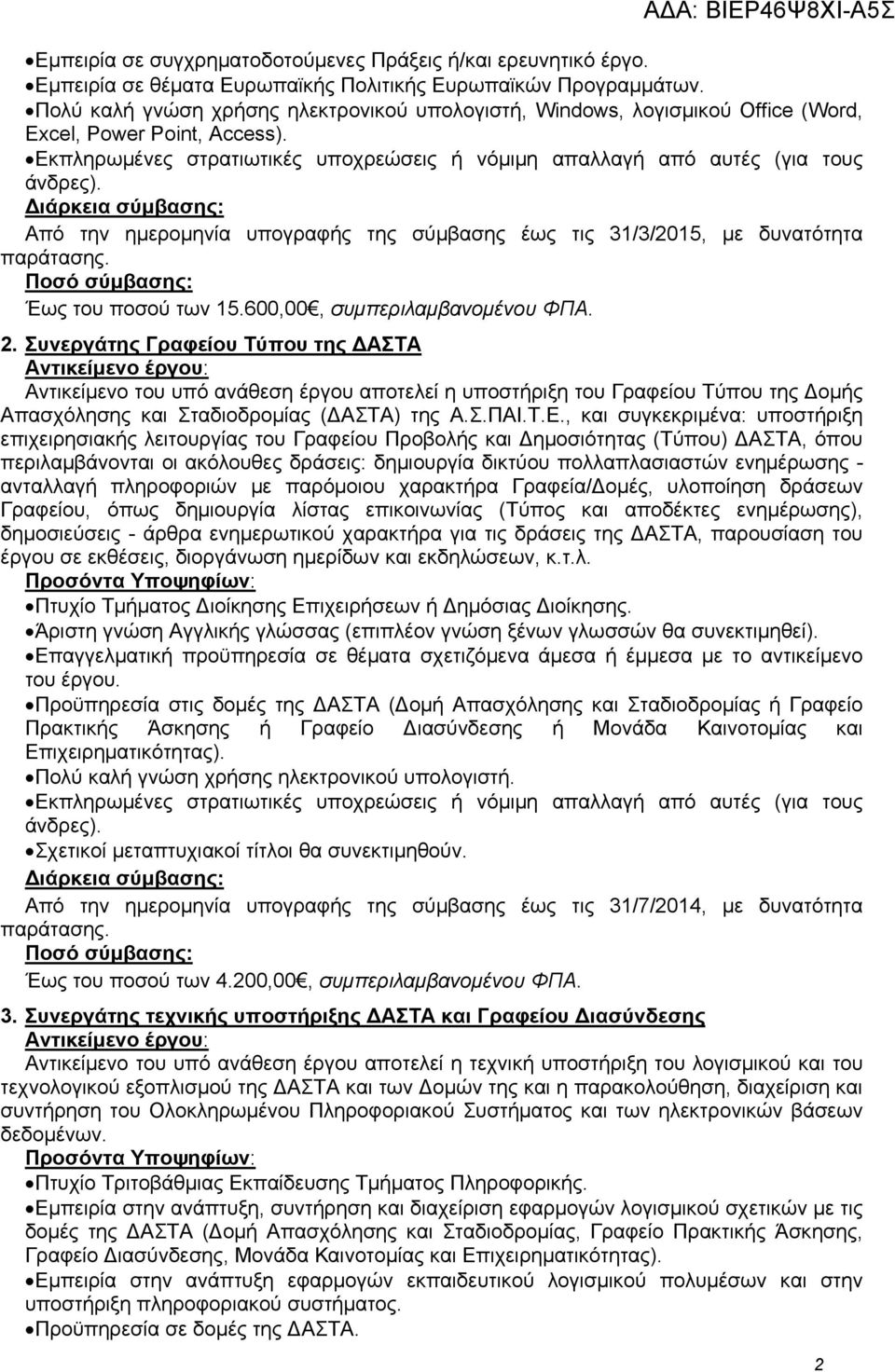 Από την ημερομηνία υπογραφής της σύμβασης έως τις 31/3/2015, με δυνατότητα Έως του ποσού των 15.600,00, συμπεριλαμβανομένου ΦΠΑ. 2.
