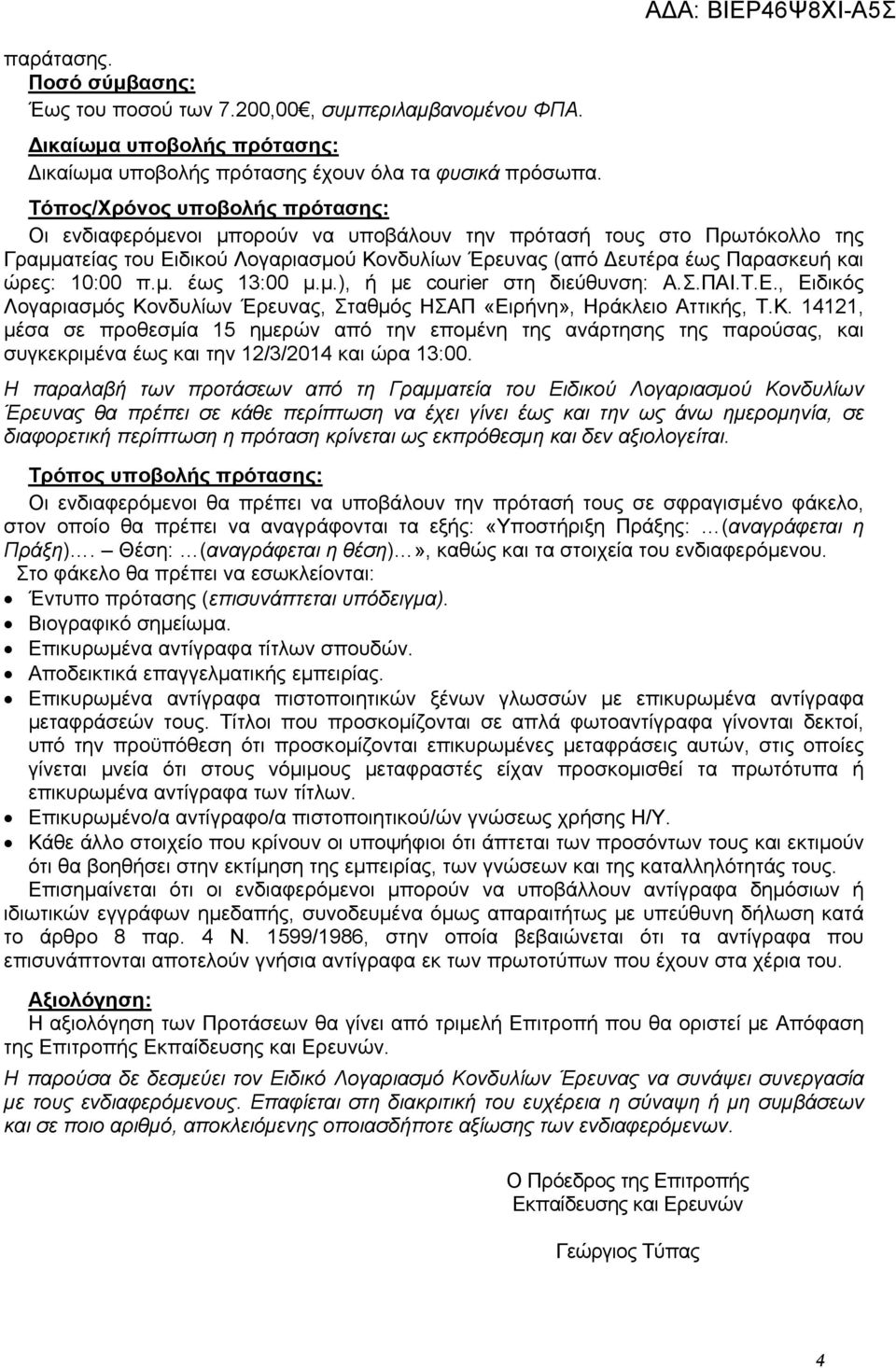 10:00 π.μ. έως 13:00 μ.μ.), ή με courier στη διεύθυνση: Α.Σ.ΠΑΙ.Τ.Ε., Ειδικός Λογαριασμός Κο