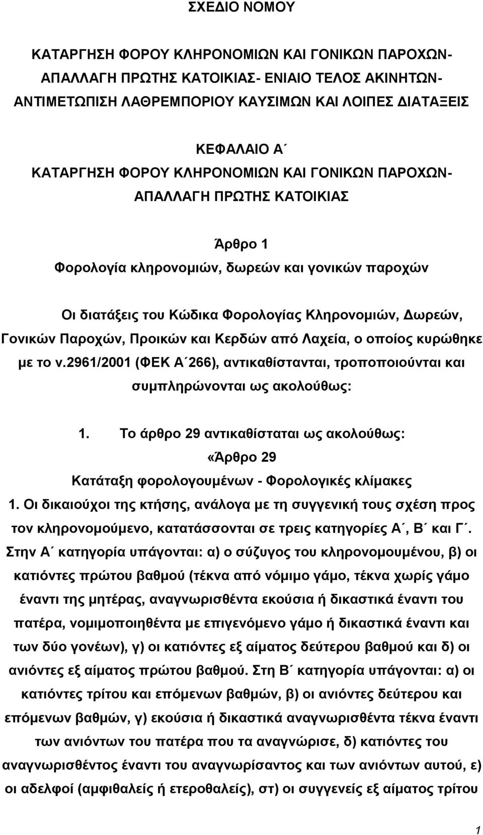 και Κερδών από Λαχεία, ο οποίος κυρώθηκε µε το ν.2961/2001 (ΦΕΚ A 266), αντικαθίστανται, τροποποιούνται και συµπληρώνονται ως ακολούθως: 1.