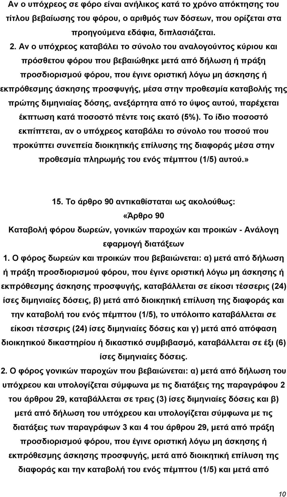 προσφυγής, µέσα στην προθεσµία καταβολής της πρώτης διµηνιαίας δόσης, ανεξάρτητα από το ύψος αυτού, παρέχεται έκπτωση κατά ποσοστό πέντε τοις εκατό (5%).