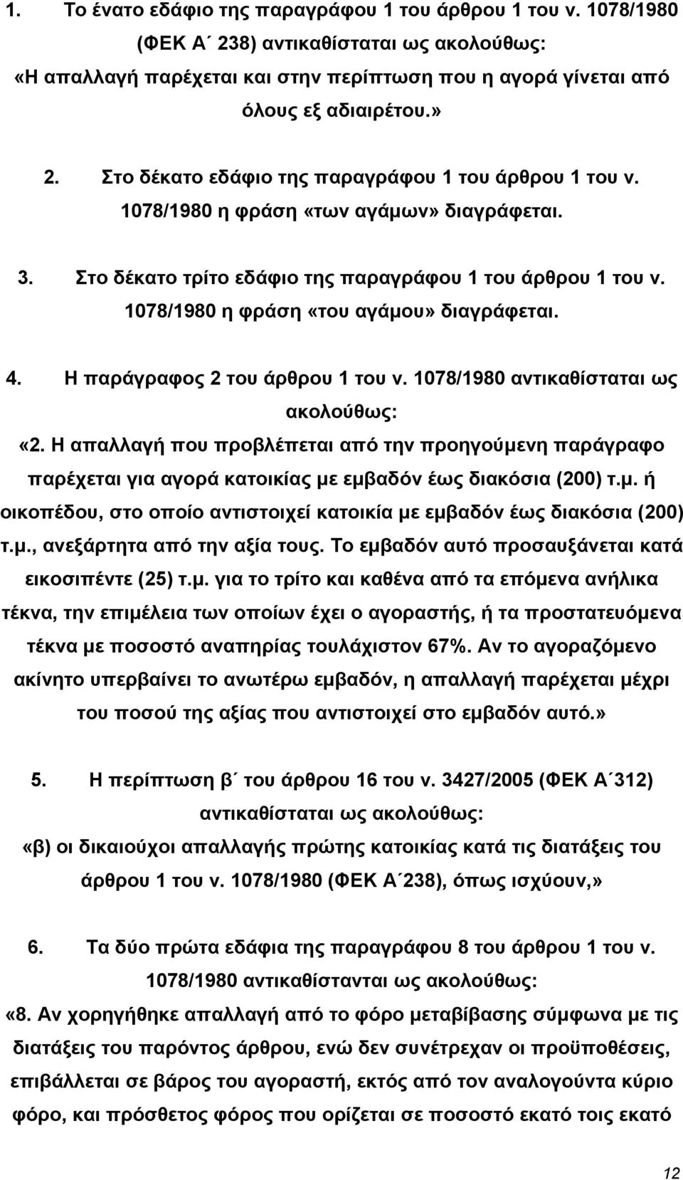 1078/1980 η φράση «του αγάµου» διαγράφεται. 4. Η παράγραφος 2 του άρθρου 1 του ν. 1078/1980 αντικαθίσταται ως ακολούθως: «2.