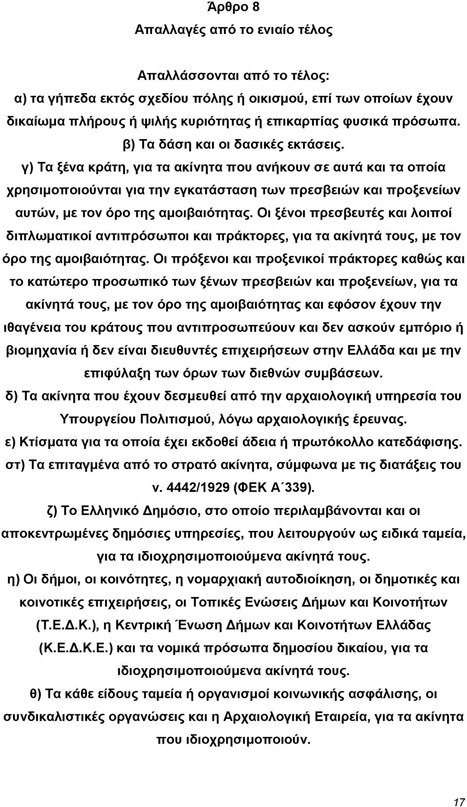 γ) Τα ξένα κράτη, για τα ακίνητα που ανήκουν σε αυτά και τα οποία χρησιµοποιούνται για την εγκατάσταση των πρεσβειών και προξενείων αυτών, µε τον όρο της αµοιβαιότητας.