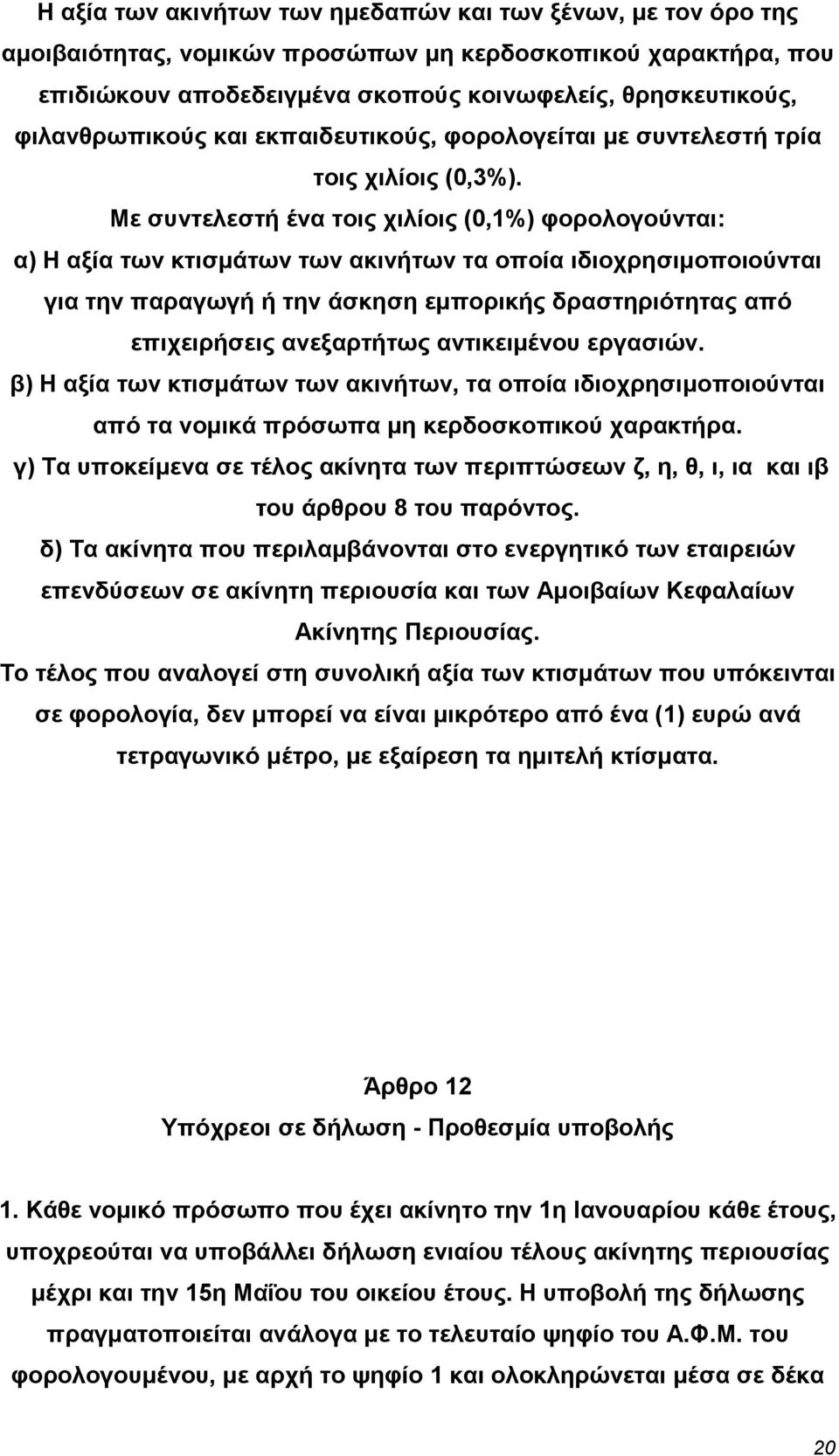 Με συντελεστή ένα τοις χιλίοις (0,1%) φορολογούνται: α) Η αξία των κτισµάτων των ακινήτων τα οποία ιδιοχρησιµοποιούνται για την παραγωγή ή την άσκηση εµπορικής δραστηριότητας από επιχειρήσεις