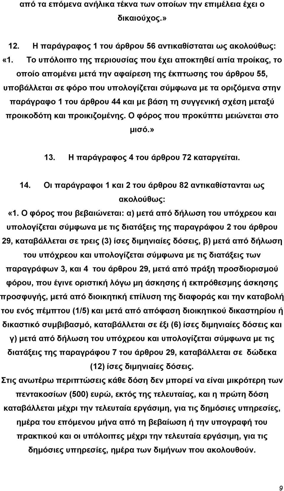 παράγραφο 1 του άρθρου 44 και µε βάση τη συγγενική σχέση µεταξύ προικοδότη και προικιζοµένης. Ο φόρος που προκύπτει µειώνεται στο µισό.» 13. Η παράγραφος 4 του άρθρου 72 καταργείται. 14.